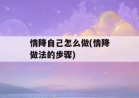 情降自己怎么做(情降做法的步骤)