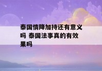 泰国情降加持还有意义吗 泰国法事真的有效果吗