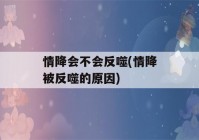 情降会不会反噬(情降被反噬的原因)