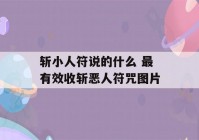 斩小人符说的什么 最有效收斩恶人符咒图片