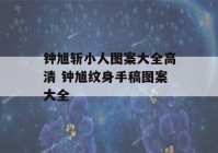 钟馗斩小人图案大全高清 钟馗纹身手稿图案大全