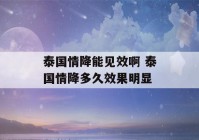 泰国情降能见效啊 泰国情降多久效果明显