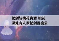 仗剑斩桃花资源 桃花深处有人家仗剑百度云