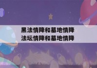 黑法情降和墓地情降 法坛情降和墓地情降