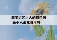 淘宝诅咒小人的有用吗 画小人诅咒管用吗