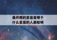 最开朗的星座是哪个 什么星座的人最聪明