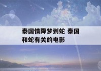 泰国情降梦到蛇 泰国和蛇有关的电影