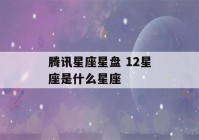 腾讯星座星盘 12星座是什么星座