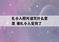 扎小人照片诅咒什么意思 谁扎小人见效了