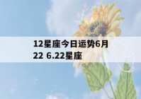 12星座今日运势6月22 6.22星座