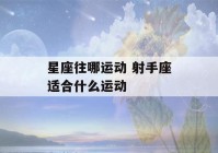 星座往哪运动 射手座适合什么运动