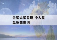 金星火星星座 个人星盘免费查询