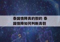 泰国情降真的假的 泰国情降如何判断真假