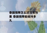 泰国情降怎么还没有效果 泰国情降能维持多久