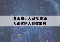 白面做小人诅咒 做面人诅咒别人有效果吗