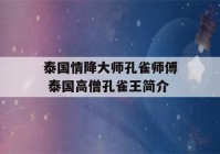 泰国情降大师孔雀师傅 泰国高僧孔雀王简介