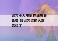 诅咒小人电影在线观看免费 我诅咒过的人都灵验了