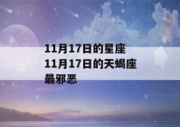 11月17日的星座 11月17日的天蝎座最邪恶