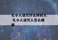 扎小人诅咒什么样的人 扎小人诅咒人怎么破解