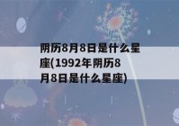 阴历8月8日是什么星座(1992年阴历8月8日是什么星座)