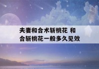 夫妻和合术斩桃花 和合斩桃花一般多久见效