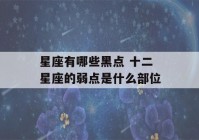 星座有哪些黑点 十二星座的弱点是什么部位