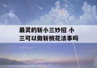 最灵的斩小三妙招 小三可以做斩桃花法事吗