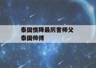 泰国情降最厉害师父 泰国师傅