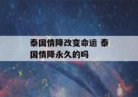 泰国情降改变命运 泰国情降永久的吗