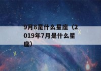 9月8是什么星座（2019年7月是什么星座）