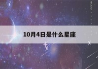 10月4日是什么星座(10月5日是什么星座)