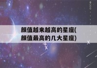 颜值越来越高的星座(颜值最高的几大星座)