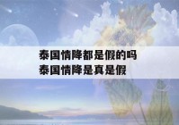 泰国情降都是假的吗 泰国情降是真是假