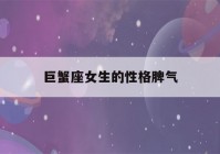 巨蟹座女生的性格脾气(巨蟹座女生的性格脾气及弱点)