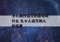 小人制作诅咒的游戏叫什么 扎小人诅咒别人的后果