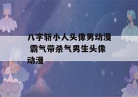 八字斩小人头像男动漫 霸气带杀气男生头像动漫