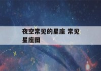 夜空常见的星座 常见星座图