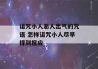 诅咒小人恶人出气的咒语 怎样诅咒小人尽早得到报应