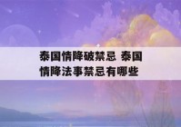 泰国情降破禁忌 泰国情降法事禁忌有哪些