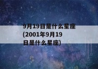 9月19日是什么星座(2001年9月19日是什么星座)