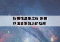 斩桃花法事流程 断桃花法事生效后的反应