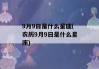 9月9日是什么星座(农历9月9日是什么星座)