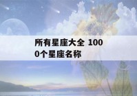 所有星座大全 1000个星座名称