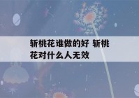 斩桃花谁做的好 斩桃花对什么人无效