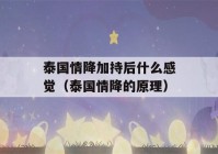 泰国情降加持后什么感觉（泰国情降的原理）