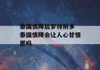 泰国情降后梦特别多 泰国情降会让人心甘情愿吗