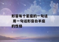 形容每个星座的一句话 用一句话形容白羊座的性格