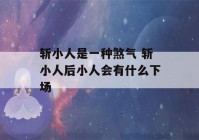 斩小人是一种煞气 斩小人后小人会有什么下场