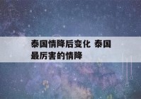 泰国情降后变化 泰国最厉害的情降