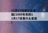 11月17日是什么星座(1999年农历11月17日是什么星座)